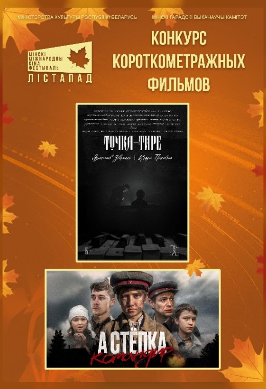 конкурс короткометражных фильмов. ТОЧКА-ТИРЕ. А СТЁПКА - КОМАНДИР