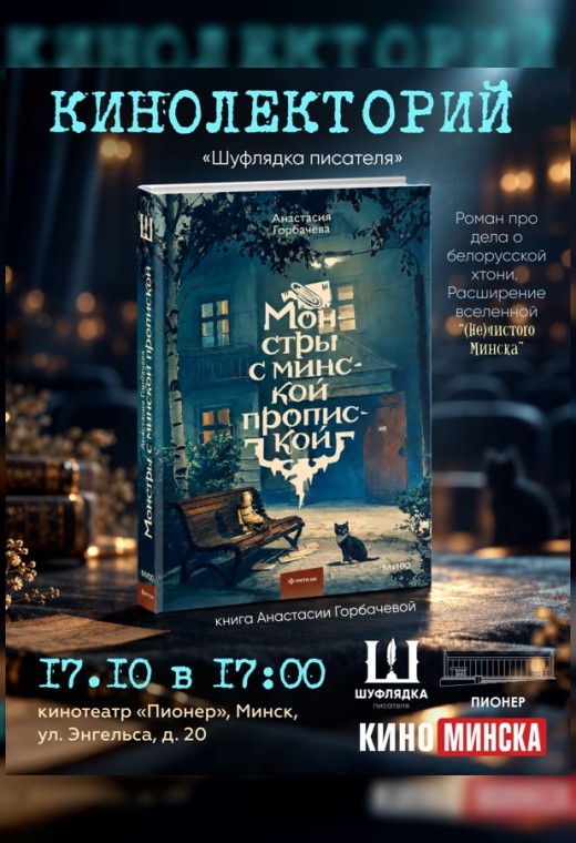 КИНОЛЕКТОРИЙ «ШУФЛЯДКА ПИСАТЕЛЯ». МОНСТРЫ С МИНСКОЙ ПРОПИСКОЙ