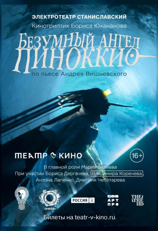 THEATREHD: БЕЗУМНЫЙ АНГЕЛ ПИНОККИО