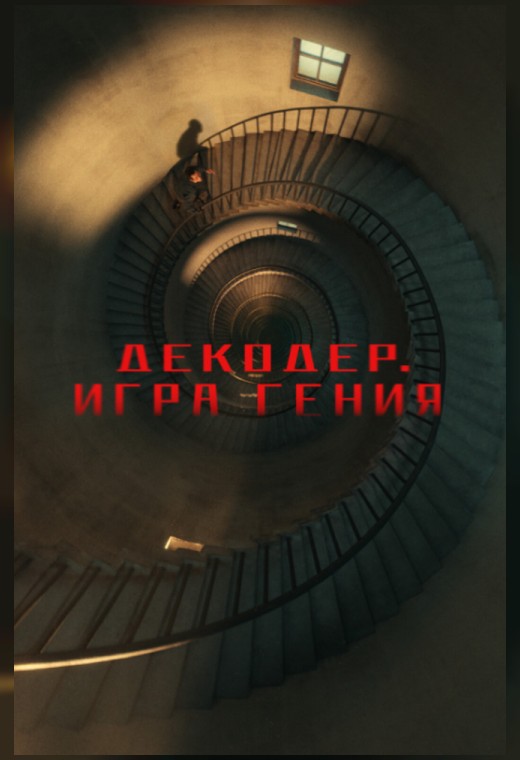 ДЕКОДЕР. ИГРА ГЕНИЯ