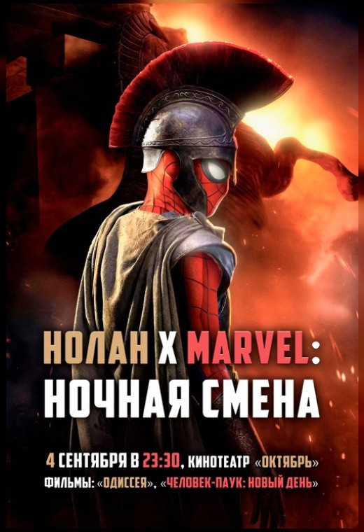НОЛАН x MARVEL: НОЧНАЯ СМЕНА