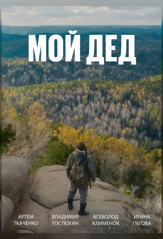 конкурс игрового кино. МОЙ ДЕД