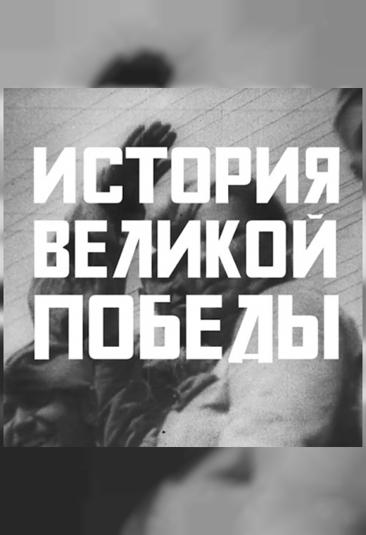 ИСТОРИЯ ВЕЛИКОЙ ПОБЕДЫ
