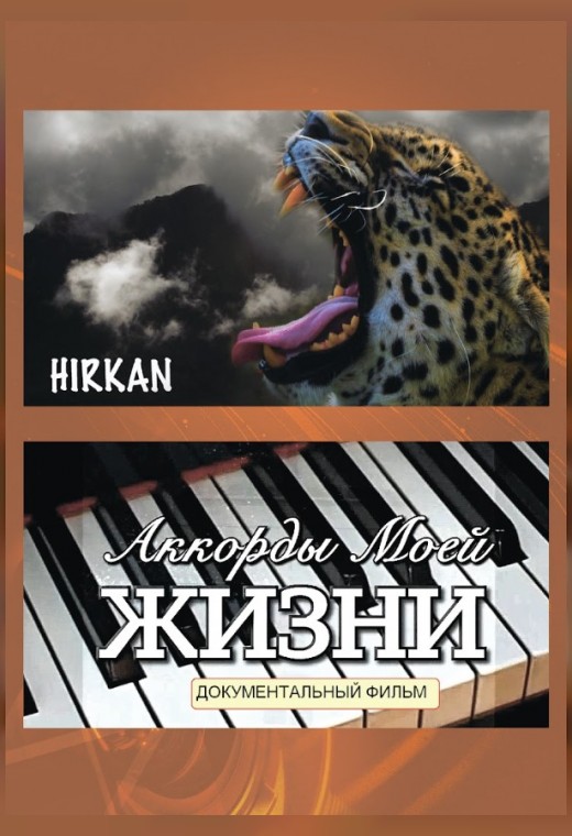 национальный конкурс. ГИРКАН. АККОРДЫ МОЕЙ ЖИЗНИ