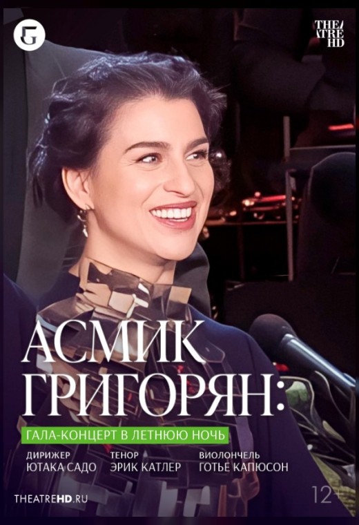 THEATREHD: АСМИК ГРИГОРЯН: ГАЛА-КОНЦЕРТ В ЛЕТНЮЮ НОЧЬ (SUB)