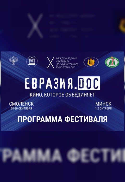 «Евразия.DOC» 2026