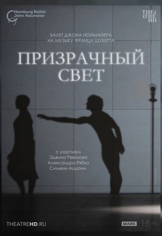 THEATREHD: НОЙМАЙЕР: ПРИЗРАЧНЫЙ СВЕТ