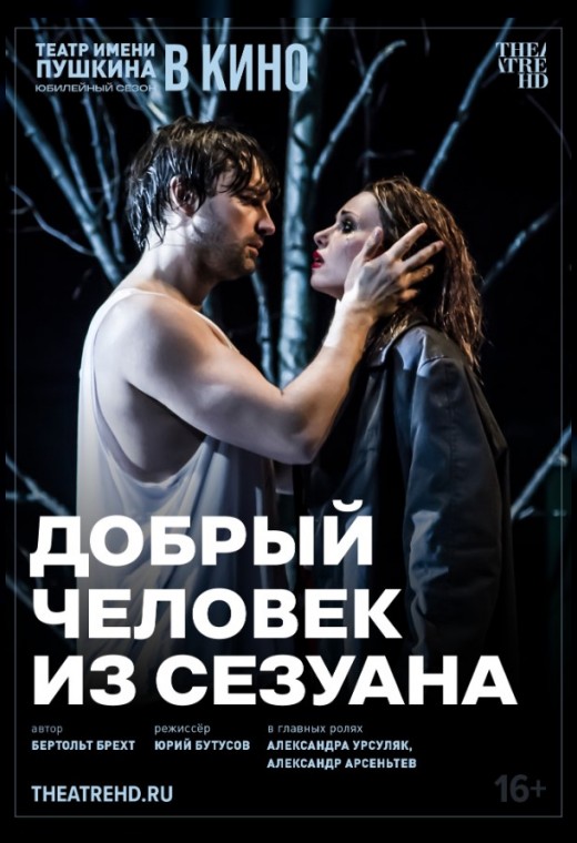 THEATREHD: ДОБРЫЙ ЧЕЛОВЕК ИЗ СЕЗУАНА