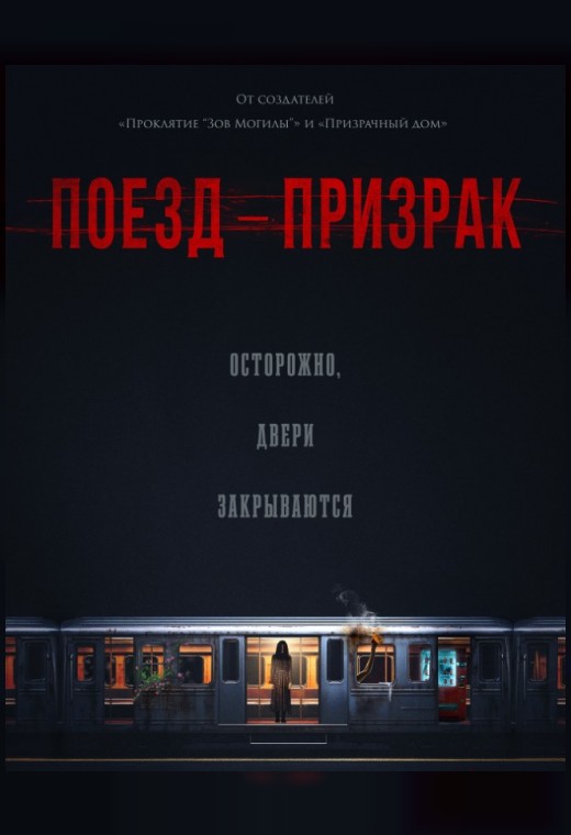 ПОЕЗД-ПРИЗРАК