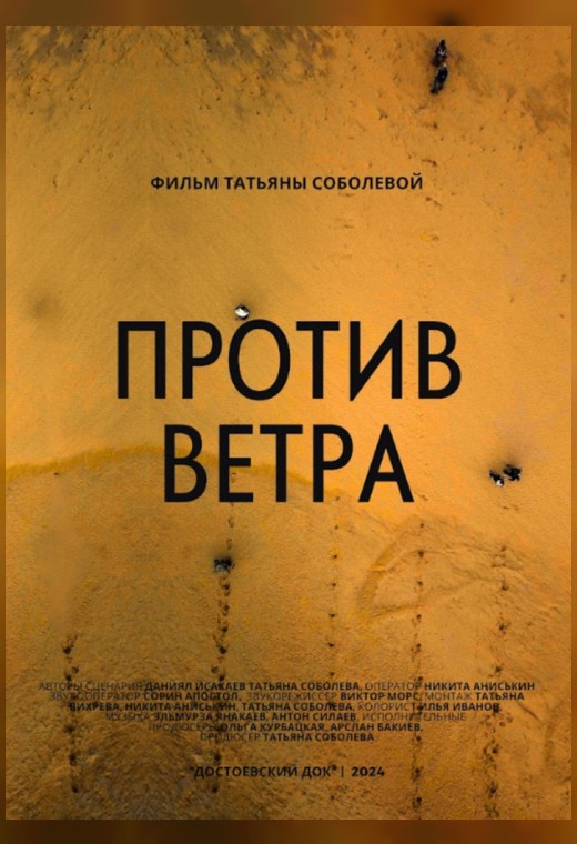 конкурс неигровое кино. ПРОТИВ ВЕТРА