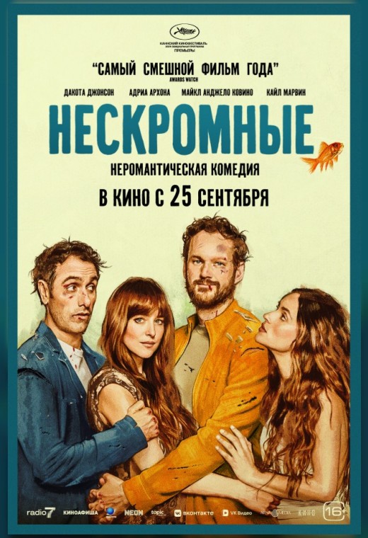 НЕСКРОМНЫЕ