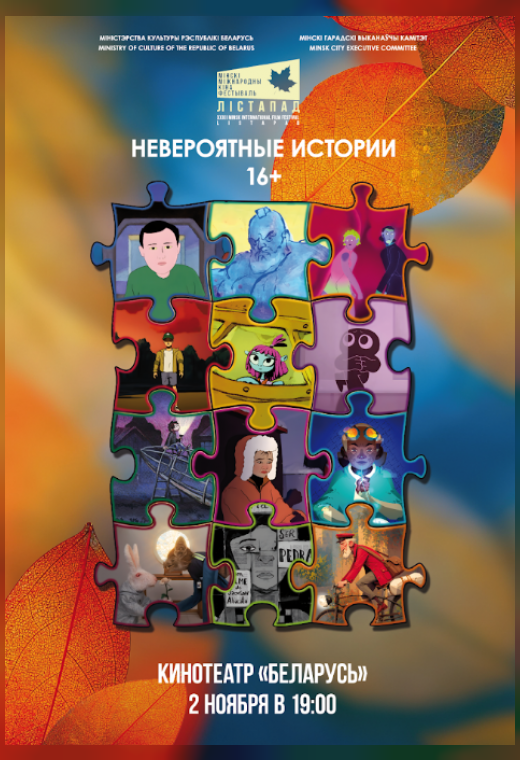 конкурс анимационных фильмов. НЕВЕРОЯТНЫЕ ИСТОРИИ