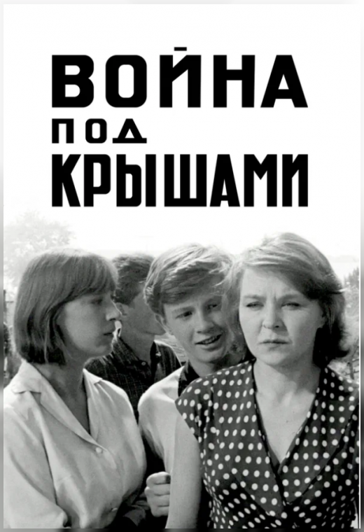 ВОЙНА ПОД КРЫШАМИ