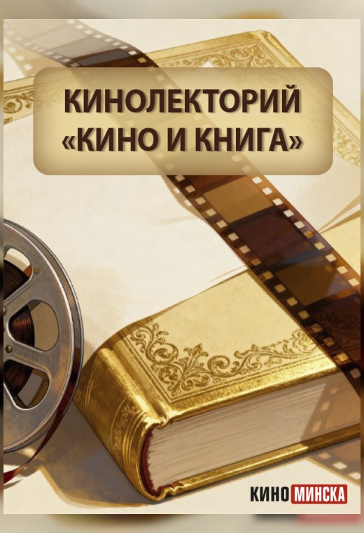 КИНОЛЕКТОРИЙ «КИНО И КНИГА»