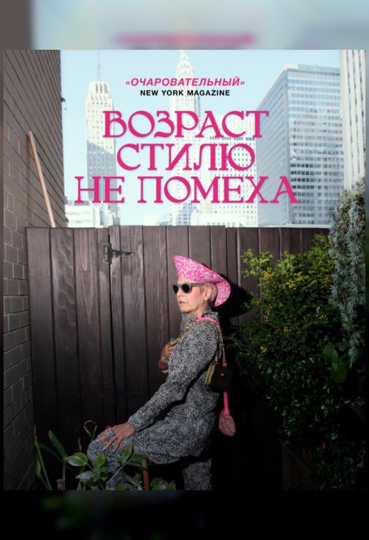 ВОЗРАСТ СТИЛЮ НЕ ПОМЕХА