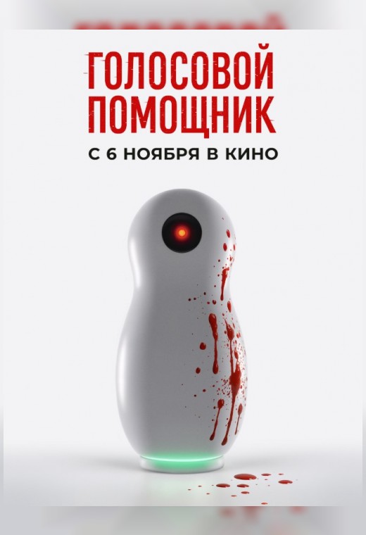 ГОЛОСОВОЙ ПОМОЩНИК