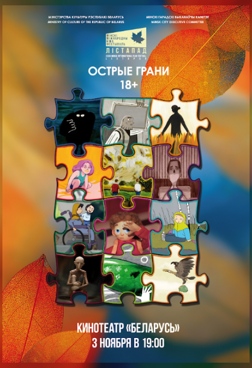 конкурс анимационных фильмов. ОСТРЫЕ ГРАНИ