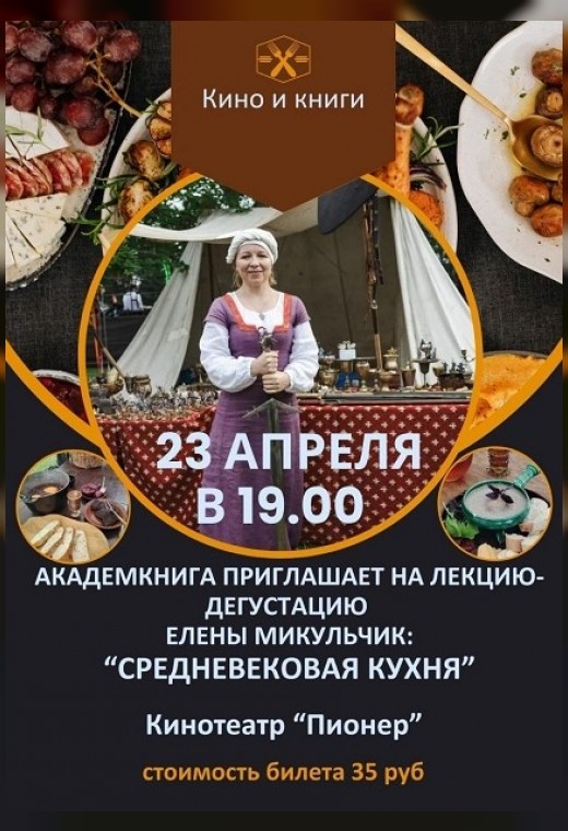КИНО И КНИГИ: «СРЕДНЕВЕКОВАЯ КУХНЯ»