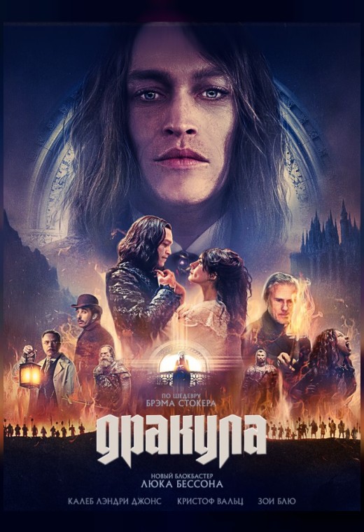 ДРАКУЛА