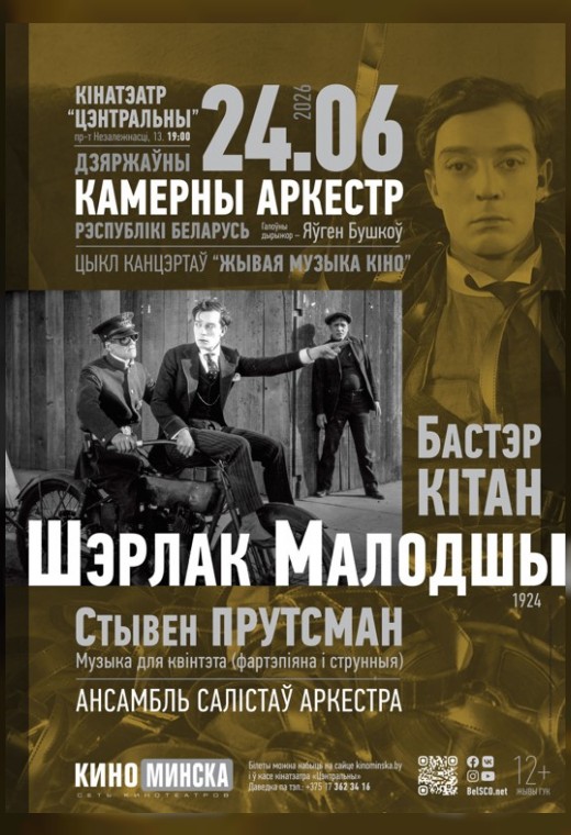 ЖИВАЯ МУЗЫКА КИНО: ШЕРЛОК МЛАДШИЙ