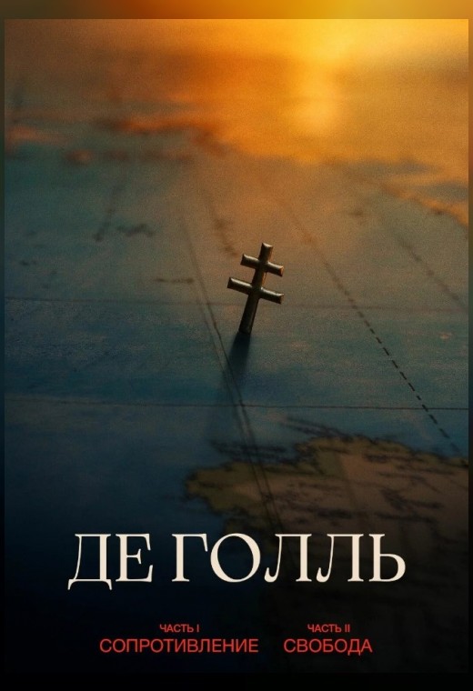 ДЕ ГОЛЛЬ. ЧАСТЬ 1. СОПРОТИВЛЕНИЕ