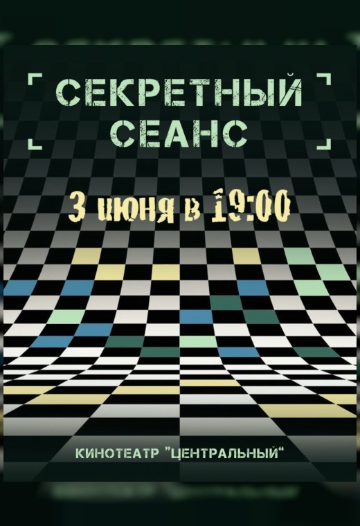 СЕКРЕТНЫЙ СЕАНС