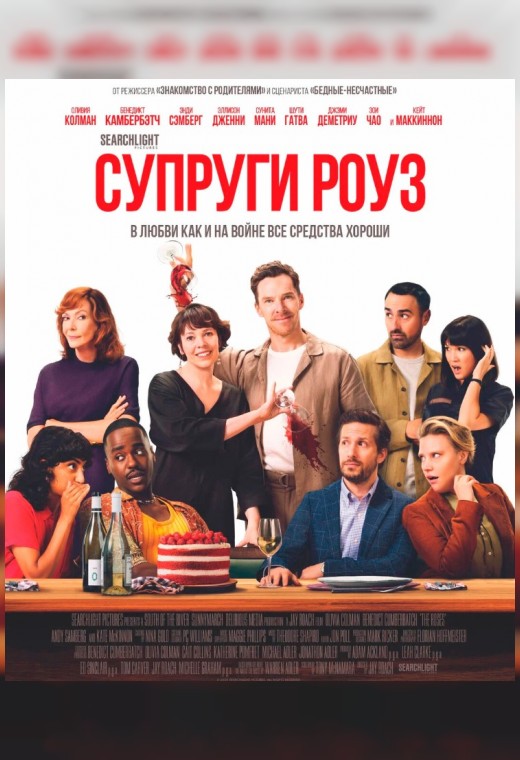 СУПРУГИ РОУЗ