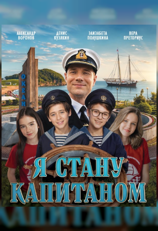 Лістападзік. Я СТАНУ КАПИТАНОМ