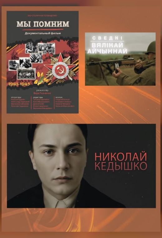национальный конкурс. МЫ ПОМНИМ. ГЕРОИ БЕЛОРУССКОГО ПОДПОЛЬЯ. НИКОЛАЙ КЕДЫШКО. СВЕДКІ ВЯЛІКАЙ АЙЧЫНАЙ ВАЙНЫ. ЗА ІХ СЛОВАМІ СТАЯЛА ПЕРАМОГА.