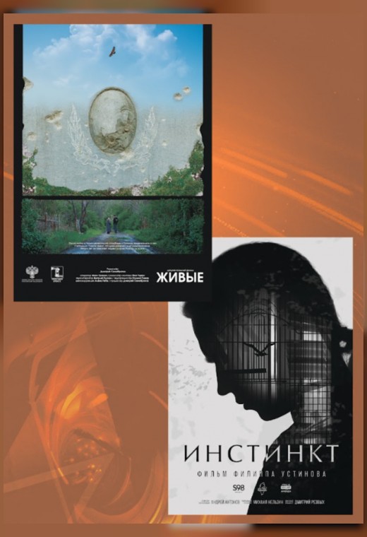 конкурс неигровое кино. ЖИВЫЕ. ИНСТИНКТ