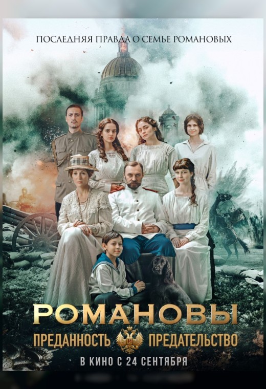 РОМАНОВЫ: ПРЕДАННОСТЬ И ПРЕДАТЕЛЬСТВО