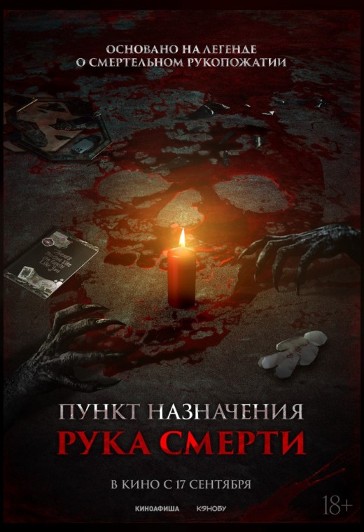 ПУНКТ НАЗНАЧЕНИЯ. РУКА СМЕРТИ
