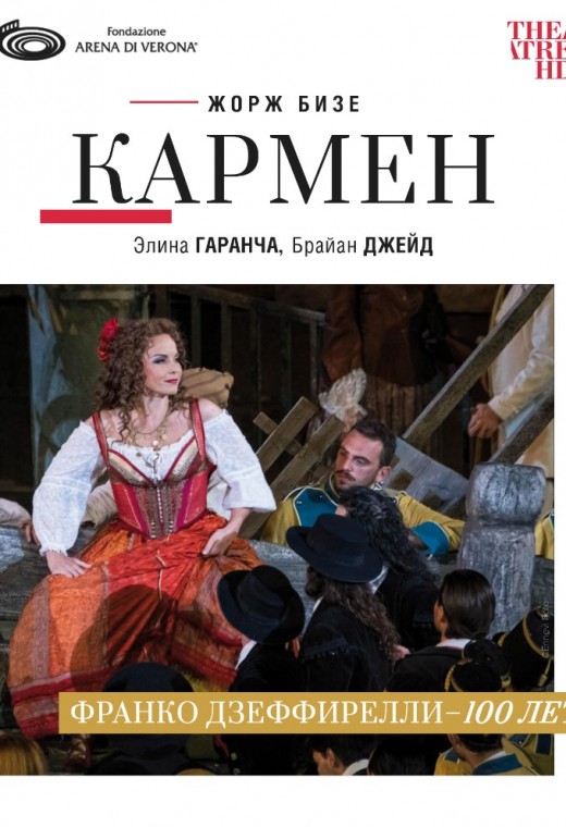 THEATREHD: АРЕНА ДИ ВЕРОНА: КАРМЕН (SUB)