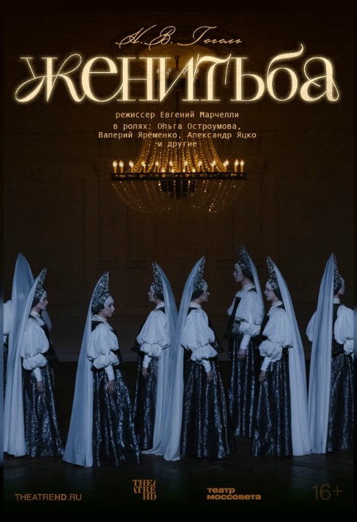 THEATREHD: ЖЕНИТЬБА