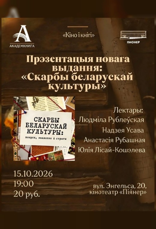 КИНО И КНИГИ: «СКАРБЫ БЕЛАРУСКАЙ КУЛЬТУРЫ»