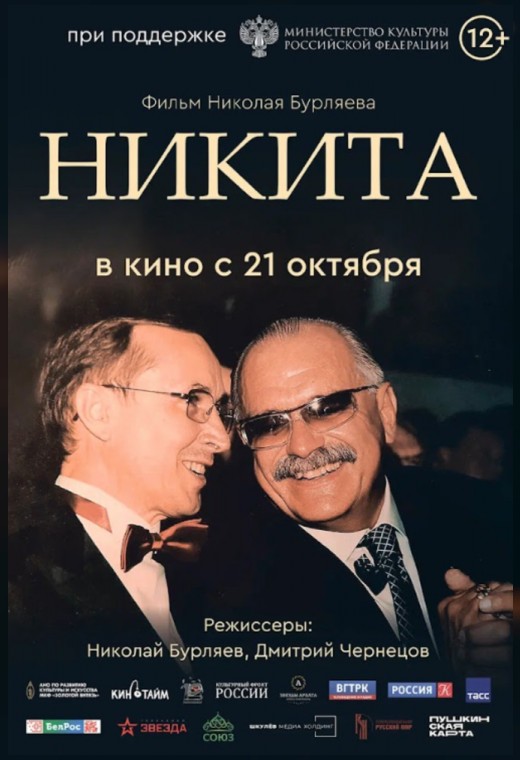 конкурс неигровое кино. НИКИТА
