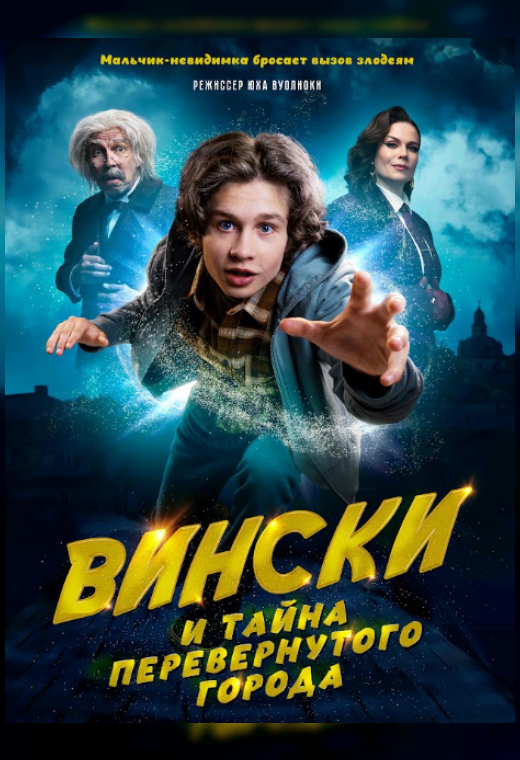 Лiстападзік. ВИНСКИ И ТАЙНА ПЕРЕВЕРНУТОГО ГОРОДА