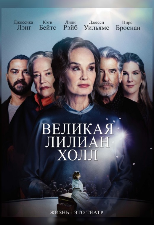 ВЕЛИКАЯ ЛИЛИАН ХОЛЛ