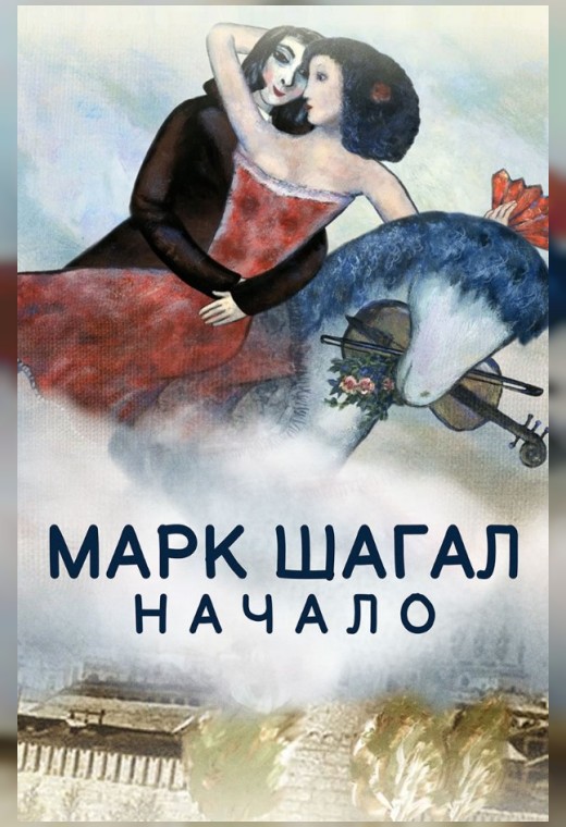 МАРК ШАГАЛ. НАЧАЛО