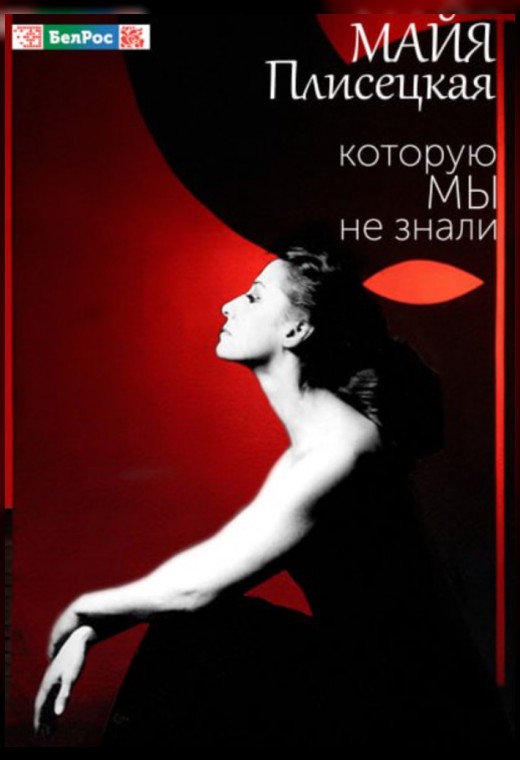конкурс неигровое кино. МАЙЯ ПЛИСЕЦКАЯ, КОТОРУЮ МЫ НЕ ЗНАЛИ