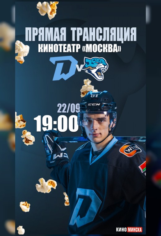 Прямая трансляция матча «ДИНАМО-МИНСК» — «БАРЫС»