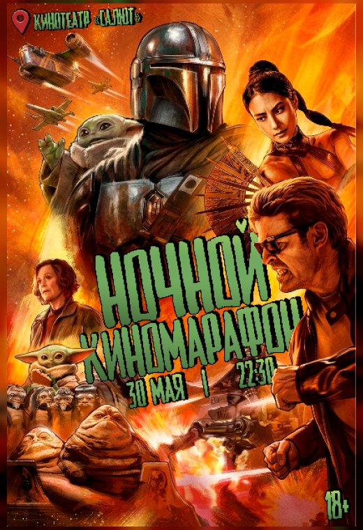 НОЧНОЙ КИНОМАРАФОН