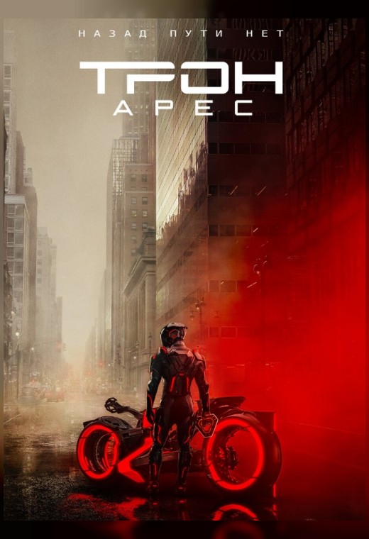 ТРОН: АРЕС