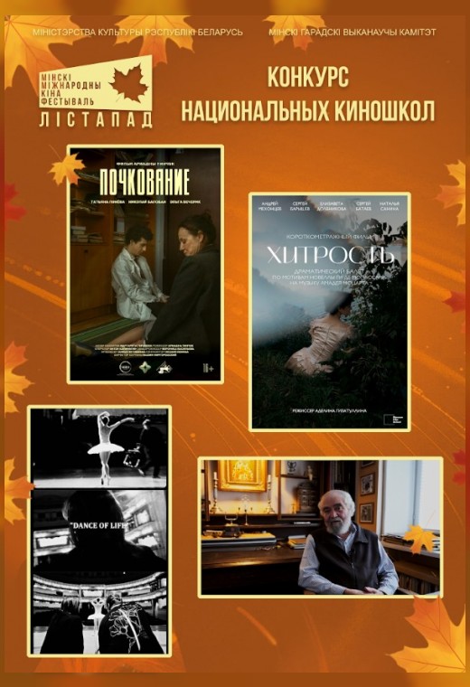 конкурс национальных киношкол. ХИТРОСТЬ. ПОЧКОВАНИЕ. ТАНЕЦ ЖИЗНИ. ТВОРЕЦ. ДРУГ. УЧИТЕЛЬ.