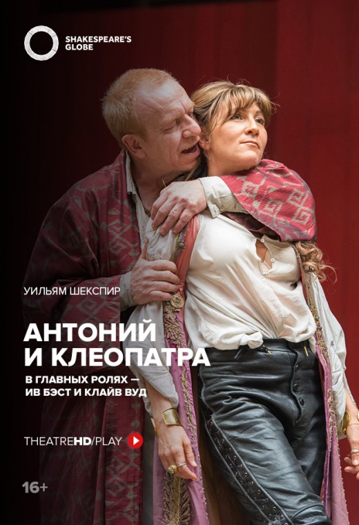 TheatreHD: Globe: Антоний и Клеопатра (SUB)