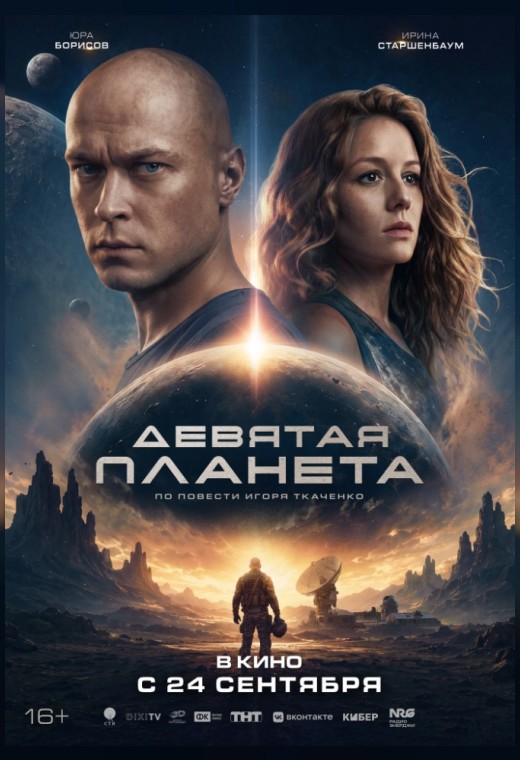 ДЕВЯТАЯ ПЛАНЕТА