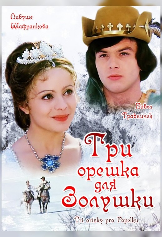 ТРИ ОРЕШКА ДЛЯ ЗОЛУШКИ