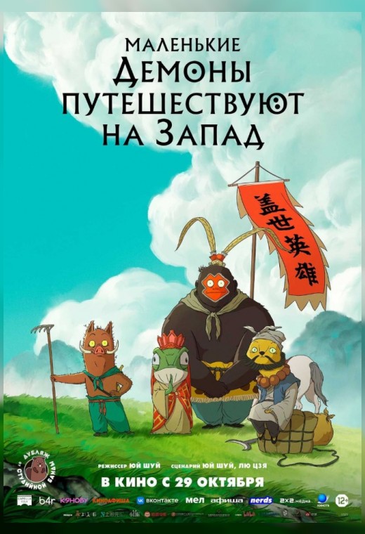 МАЛЕНЬКИЕ ДЕМОНЫ ПУТЕШЕСТВУЮТ НА ЗАПАД