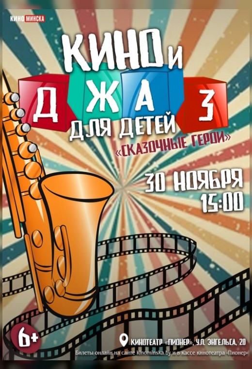 КИНО И ДЖАЗ ДЛЯ ДЕТЕЙ