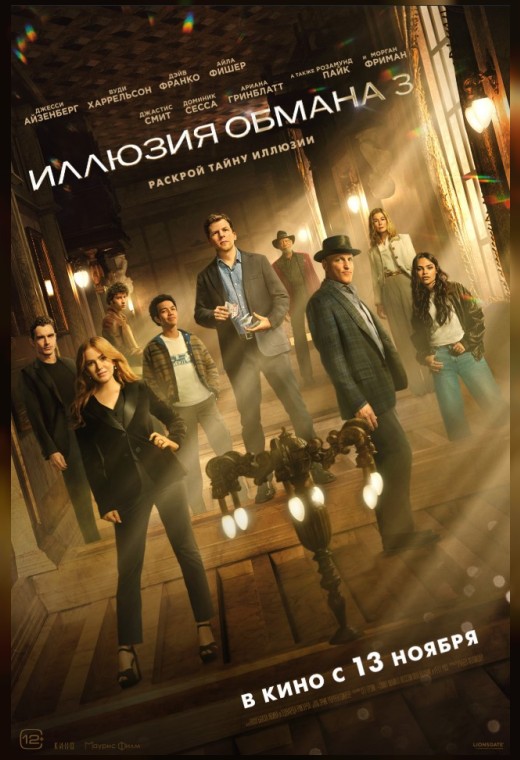 ИЛЛЮЗИЯ ОБМАНА 3